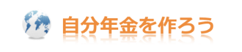 投資信託で自分年金を作ろう